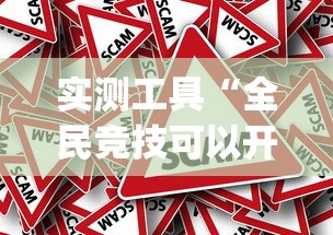 实测工具“全民竞技可以开挂吗”作弊挂(辅助外挂+教程)