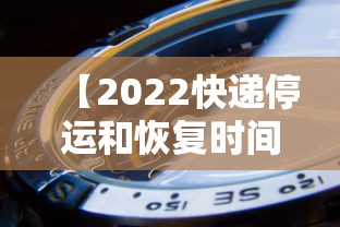 【2022快递停运和恢复时间·2021最新快递停运时间表】