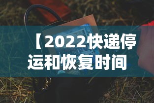 【2022快递停运和恢复时间·2021最新快递停运时间表】