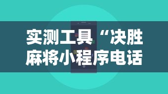 实测工具“决胜麻将小程序电话”揭秘透视辅助万能挂用法