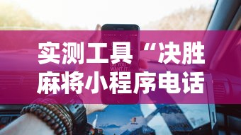 实测工具“决胜麻将小程序电话	”揭秘透视辅助万能挂用法