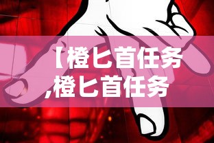 【橙匕首任务,橙匕首任务还能做吗】