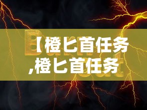 【橙匕首任务,橙匕首任务还能做吗】
