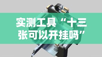 实测工具“十三张可以开挂吗”详细分享装挂步骤