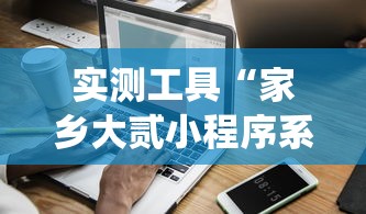 实测工具“家乡大贰小程序系统规率”附开挂脚本详细步骤