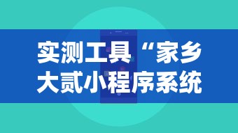 实测工具“家乡大贰小程序系统规率”附开挂脚本详细步骤