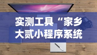 实测工具“家乡大贰小程序系统规率	”附开挂脚本详细步骤