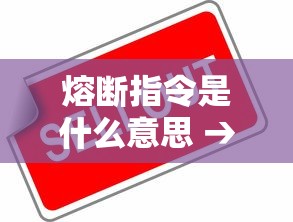熔断指令是什么意思 → 熔断指令英语怎么说