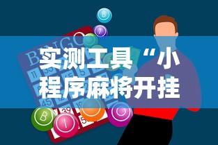 实测工具“小程序麻将开挂神器多少钱一个”实测确实有挂