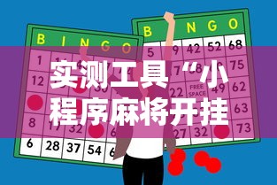 实测工具“小程序麻将开挂神器多少钱一个”实测确实有挂