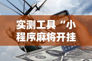 实测工具“小程序麻将开挂神器多少钱一个	”实测确实有挂