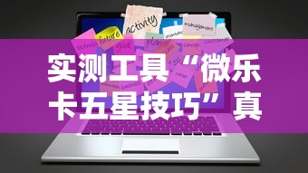 实测工具“微乐卡五星技巧”真实开挂技巧分享