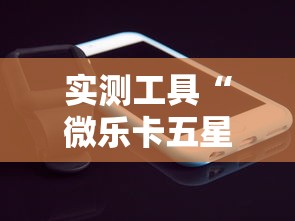 实测工具“微乐卡五星技巧	”真实开挂技巧分享