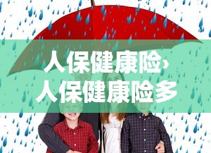 人保健康险›人保健康险多少钱一年