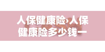 人保健康险›人保健康险多少钱一年