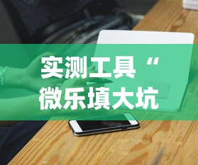 实测工具“微乐填大坑挂哪里能买到	”开挂(透视)辅助神器