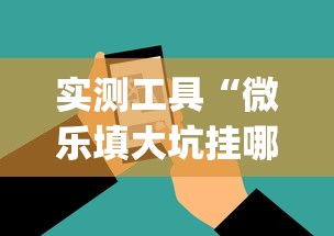 实测工具“微乐填大坑挂哪里能买到”开挂(透视)辅助神器