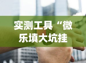 实测工具“微乐填大坑挂哪里能买到”开挂(透视)辅助神器