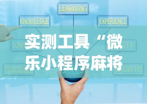 实测工具“微乐小程序麻将开挂教程(详细透视开挂教程)