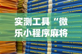 实测工具“微乐小程序麻将开挂教程(详细透视开挂教程)
