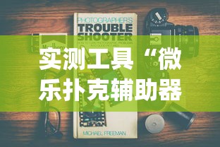 实测工具“微乐扑克辅助器免费版{透视辅助}全揭秘