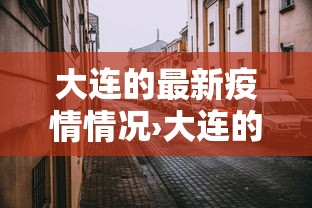 大连的最新疫情情况›大连的最新疫情情况怎么样