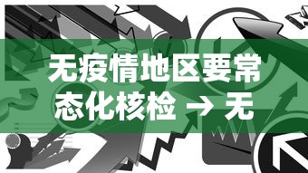 无疫情地区要常态化核检 → 无疫情地区是什么意思