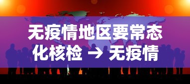 无疫情地区要常态化核检 → 无疫情地区是什么意思