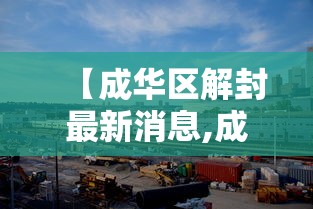 【成华区解封最新消息,成华区解封最新消息通知】