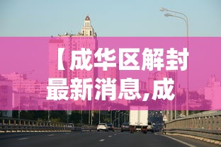 【成华区解封最新消息,成华区解封最新消息通知】