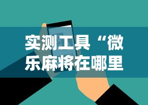 实测工具“微乐麻将在哪里买挂”-必赢神器安装