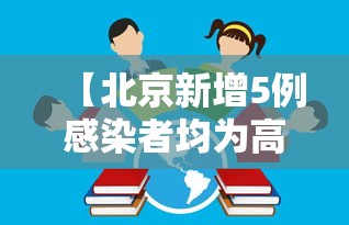 【北京新增5例感染者均为高校学生·北京高校疑似病例】
