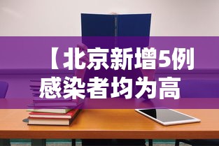 【北京新增5例感染者均为高校学生·北京高校疑似病例】