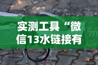 实测工具“微信13水链接有挂吗？”详细辅助透视