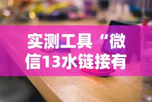 实测工具“微信13水链接有挂吗？”详细辅助透视