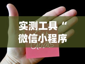 实测工具“微信小程序麻将有没有开挂(透视)”开挂(透视)辅助教程