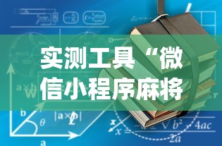 实测工具“微信小程序麻将有没有开挂(透视)”开挂(透视)辅助教程
