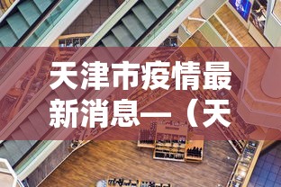 天津市疫情最新消息—（天津市疫情最新消息多少例）