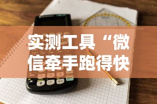 实测工具“微信牵手跑得快免费开挂下载”原来有神器下载!