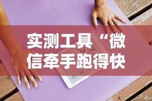 实测工具“微信牵手跑得快免费开挂下载”原来有神器下载!