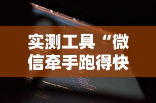 实测工具“微信牵手跑得快免费开挂下载	”原来有神器下载!