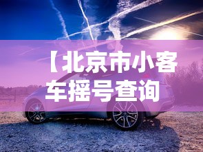 【北京市小客车摇号查询,小客车家庭摇号申请条件】