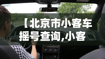【北京市小客车摇号查询,小客车家庭摇号申请条件】 【北京市小客车摇号查询,小客车家庭摇号申请条件】