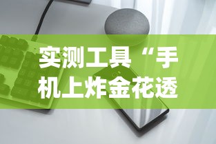 实测工具“手机上炸金花透明挂免费下载”(助赢详细开挂教程)