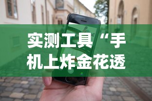 实测工具“手机上炸金花透明挂免费下载	”(助赢详细开挂教程)