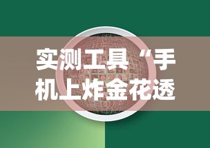 实测工具“手机上炸金花透明挂免费下载”(助赢详细开挂教程)