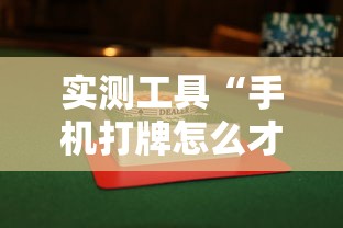 实测工具“手机打牌怎么才能赢”揭秘透视辅助万能挂用法