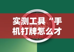 实测工具“手机打牌怎么才能赢”揭秘透视辅助万能挂用法