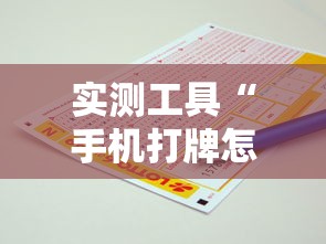 实测工具“手机打牌怎么才能赢”揭秘透视辅助万能挂用法