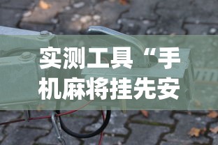 实测工具“手机麻将挂先安装后付费”开挂(透视)辅助神器